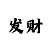一分专业带赚导师回血上岸